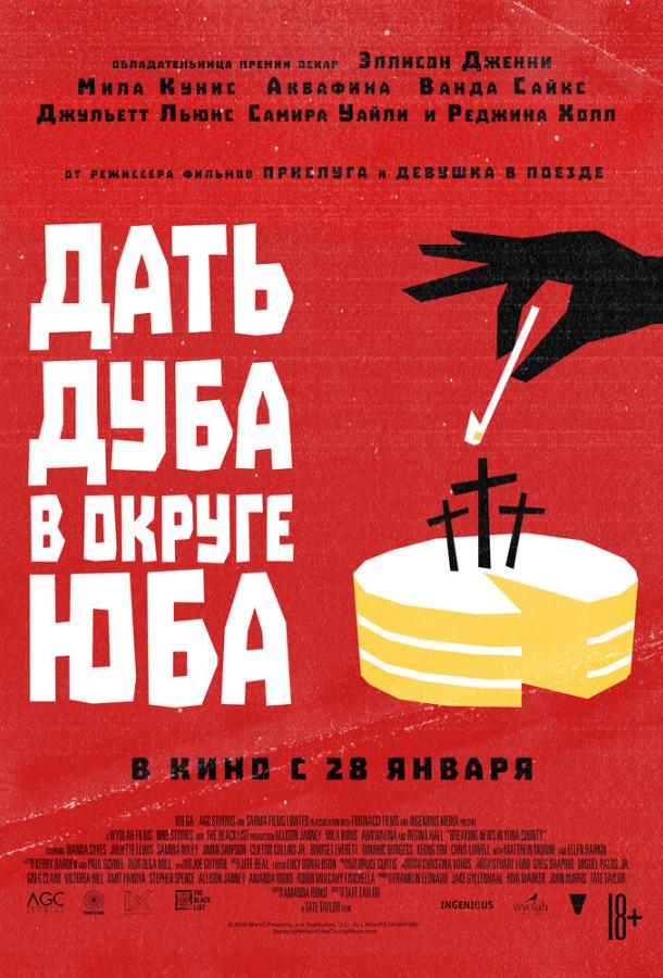 Фильм Дать дуба в округе Юба 2021 смотреть онлайн с Мила Кунис и Эллисон Дженни
